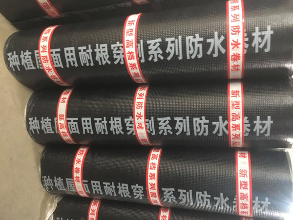 耐根穿刺防水卷材