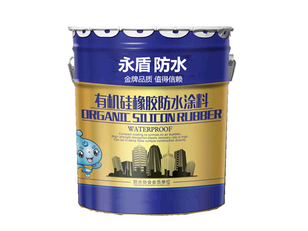 有机硅橡胶防水涂料